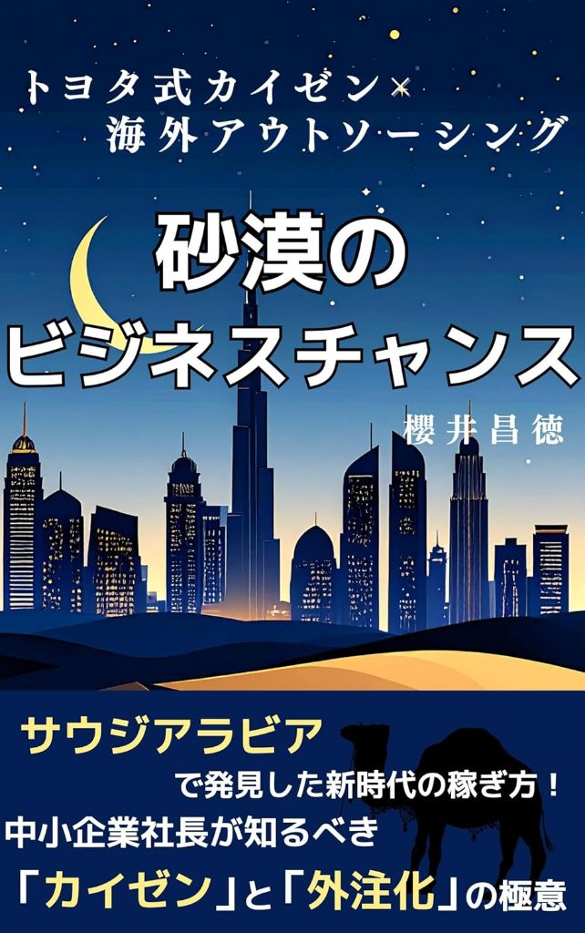 砂漠のビジネスチャンス - 桜井昌徳著